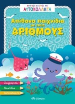 ΑΠΙΘΑΝΑ ΠΑΙΧΝΙΔΙΑ ΜΕ ΤΟΥΣ ΑΡΙΘΜΟΥΣ ΜΑΓΙΚΟΣ ΚΟΣΜΟΣ ΜΕ ΑΥΤΟΚΟΛΛΗΤΑ