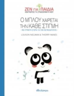 ΖΕΝ ΓΙΑ ΠΑΙΔΙΑ: Ο ΜΠΛΟΥ ΧΑΙΡΕΤΑΙ ΤΗΝ ΚΑΘΕ ΣΤΙΓΜΗ
