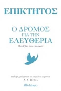 ΕΠΙΚΤΗΤΟΣ: Ο ΔΡΟΜΟΣ ΓΙΑ ΤΗΝ ΕΛΕΥΘΕΡΙΑ Η ΠΥΞΙΔΑ ΤΩΝ ΣΤΩΙΚΩΝ