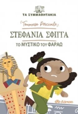 ΤΑ ΣΥΜΜΑΘΗΤΑΚΙΑ 10: ΣΤΕΦΑΝΙΑ ΣΦΙΓΓΑ - ΤΟ ΜΥΣΤΙΚΟ ΤΟΥ ΦΑΡΑΩ