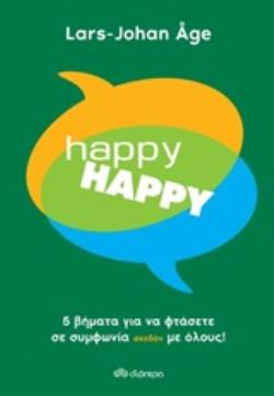 HAPPY HAPPY 5 ΒΗΜΑΤΑ ΓΙΑ ΝΑ ΦΤΑΣΕΤΕ ΣΕ ΣΥΜΦΩΝΙΑ ΣΧΕΔΟΝ ΜΕ ΟΛΟΥΣ!