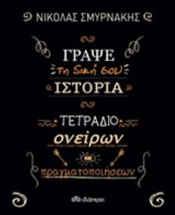 ΓΡΑΨΕ ΤΗ ΔΙΚΗ ΣΟΥ ΙΣΤΟΡΙΑ: ΤΕΤΡΑΔΙΟ ΟΝΕΙΡΩΝ ΚΑΙ ΠΡΑΓΜΑΤΟΠΟΙΗΣΕΩΝ
