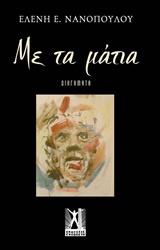 ΜΕ ΤΑ ΜΑΤΙΑ ΔΙΗΓΗΜΑΤΑ