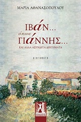 ΙΒΑΝ... ΟΠΩΣ ΓΙΑΝΝΗΣ... ΚΑΙ ΑΛΛΑ ΑΣΥΝΔΕΤΑ ΔΙΗΓΗΜΑΤΑ
