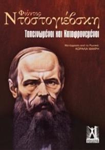 ΤΑΠΕΙΝΩΜΕΝΟΙ ΚΑΙ ΚΑΤΑΦΡΟΝΕΜΕΝΟΙ ΜΥΘΙΣΤΟΡΗΜΑ