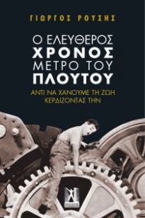 Ο ΕΛΕΥΘΕΡΟΣ ΧΡΟΝΟΣ ΜΕΤΡΟ ΤΟΥ ΠΛΟΥΤΟΥ: ΑΝΤΙ ΝΑ ΧΑΝΟΥΜΕ ΤΗ ΖΩΗ ΚΕΡΔΙΖΟΝΤΑΣ ΤΗΝ