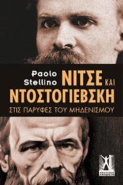 ΝΙΤΣΕ ΚΑΙ ΝΤΟΣΤΟΓΙΕΒΣΚΗ ΣΤΙΣ ΠΑΡΥΦΕΣ ΤΟΥ ΜΗΔΕΝΙΣΜΟΥ