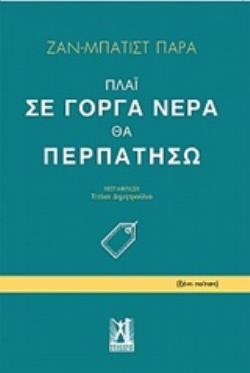 ΠΛΑΙ ΣΕ ΓΟΡΓΑ ΝΕΡΑ ΘΑ ΠΕΡΠΑΤΗΣΩ ΞΕΝΗ ΠΟΙΗΣΗ