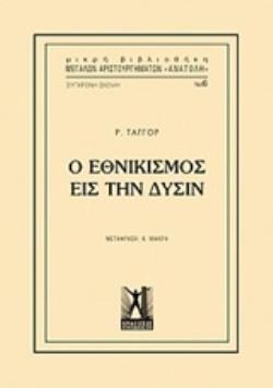 Ο ΕΘΝΙΚΙΣΜΟΣ ΕΙΣ ΤΗΝ ΔΥΣΙΝ