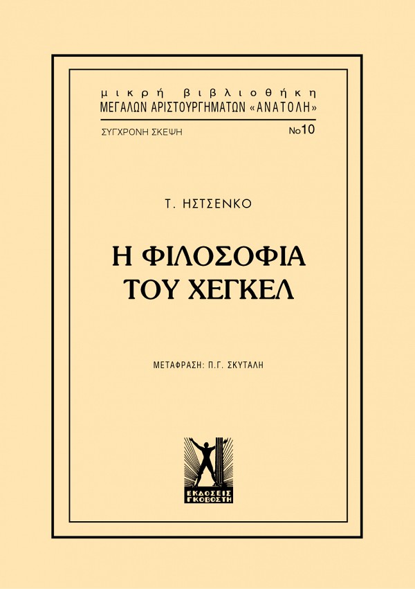 Η ΦΙΛΟΣΟΦΙΑ ΤΟΥ ΧΕΓΚΕΛ 2Η ΕΚΔΟΣΗ