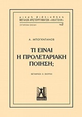 ΤΙ ΕΙΝΑΙ Η ΠΡΟΛΕΤΑΡΙΑΚΗ ΠΟΙΗΣΗ;
