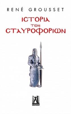 ΙΣΤΟΡΙΑ ΤΩΝ ΣΤΑΥΡΟΦΟΡΙΩΝ