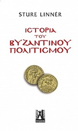 ΙΣΤΟΡΙΑ ΤΟΥ ΒΥΖΑΝΤΙΝΟΥ ΠΟΛΙΤΙΣΜΟΥ