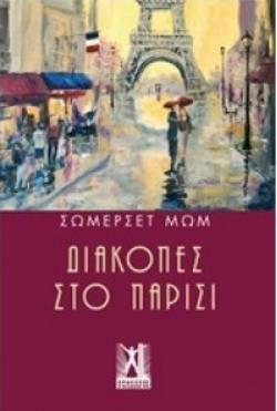 ΔΙΑΚΟΠΕΣ ΣΤΟ ΠΑΡΙΣΙ