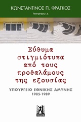 ΕΥΘΥΜΑ ΣΤΙΓΜΙΟΤΥΠΑ ΑΠΟ ΤΟΥΣ ΠΡΟΘΑΛΑΜΟΥΣ ΤΗΣ ΕΞΟΥΣΙΑΣ ΥΠΟΥΡΓΕΙΟ ΕΘΝΙΚΗΣ ΑΜΥΝΗΣ (1945-1989)