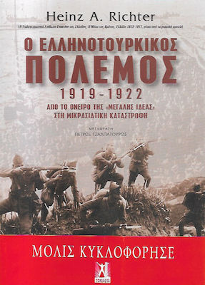 Ο ΕΛΛΗΝΟΤΟΥΡΚΙΚΟΣ ΠΟΛΕΜΟΣ 1919-1922