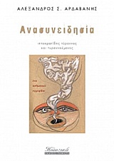 ΑΝΑΣΥΝΕΙΔΗΣΙΑ ΙΠΠΟΚΡΑΤΙΔΗΣ ΤΥΡΑΝΝΟΣ ΚΑΙ ΤΥΡΑΝΝΟΥΜΕΝΟΣ ΠΟΙΗΤΙΚΑ