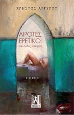 ΑΙΡΟΤΕΣ ΕΡΕΤΙΚΟΙ ΚΑΙ ΑΛΛΕΣ ΙΣΤΟΡΙΕΣ