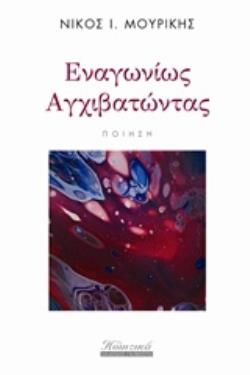 ΕΝΑΓΩΝΙΩΣ ΑΓΧΙΒΑΤΩΝΤΑΣ ΤΑ ΠΟΙΗΤΙΚΑ