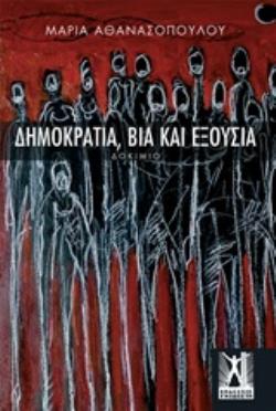 ΔΗΜΟΚΡΑΤΙΑ , ΒΙΑ , ΕΞΟΥΣΙΑ