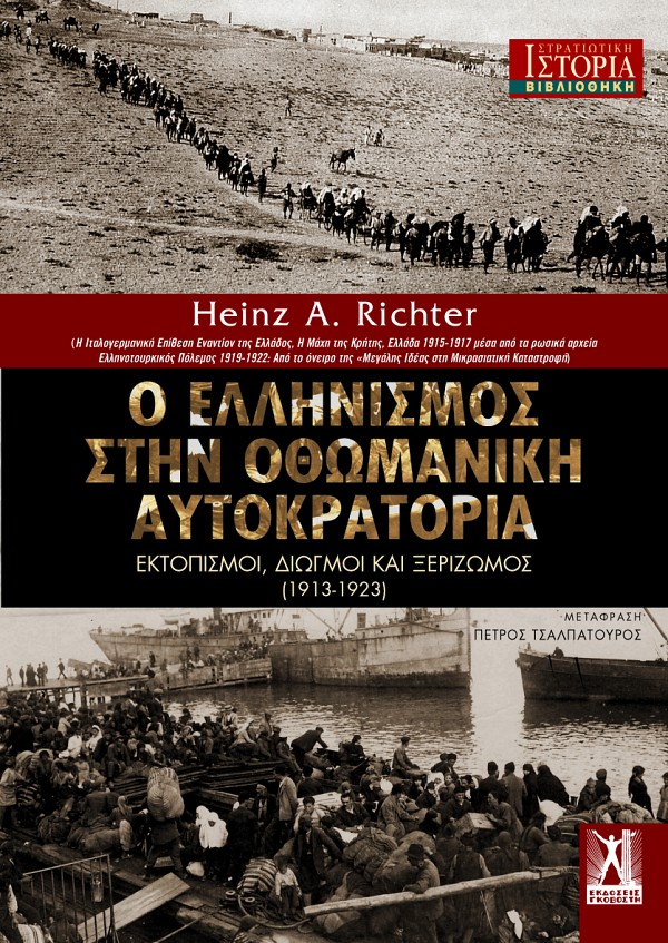 Ο ΕΛΛΗΝΙΣΜΟΣ ΣΤΗΝ ΟΘΩΜΑΝΙΚΗ ΑΥΤΟΚΡΑΤΟΡΙΑ - ΕΚΤΟΠΙΣΜΟΙ, ΔΙΩΓΜΟΙ ΚΑΙ ΞΕΡΙΖΩΜΟΣ (1913-1923)