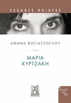 ΜΑΡΙΑ ΚΥΡΤΖΑΚΗ : ΕΛΛΗΝΕΣ ΠΟΙΗΤΕΣ ΓΕΝΙΑ ΤΟΥ 70