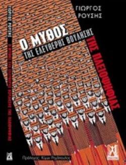 Ο ΜΥΘΟΣ ΤΗΣ ΕΛΕΥΘΕΡΗΣ ΒΟΥΛΗΣΗΣ ΤΗΣ ΠΛΕΙΟΨΗΦΙΑΣ