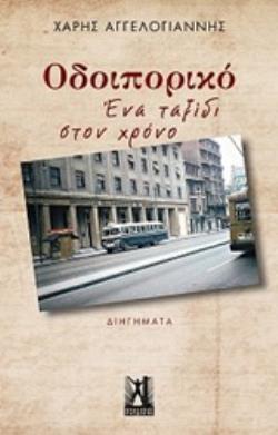 ΟΔΟΙΠΟΡΙΚΟ: ΕΝΑ ΤΑΞΙΔΙ ΣΤΟΝ ΧΡΟΝΟ ΔΙΗΓΗΜΑΤΑ
