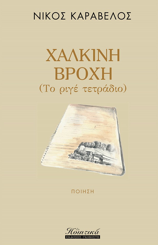 ΧΑΛΚΙΝΗ ΒΡΟΧΗ (ΤΟ ΡΙΓΕ ΤΕΤΡΑΔΙΟ)