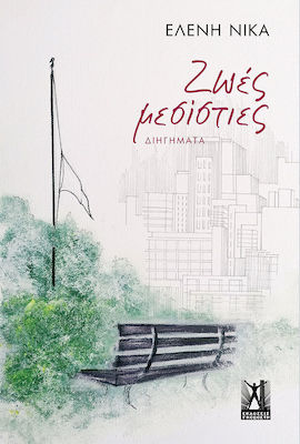 ΖΩΕΣ ΜΕΣΙΣΤΙΕΣ