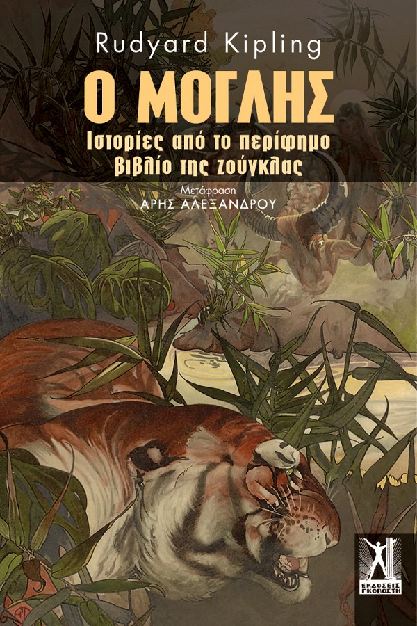 Ο ΜΟΓΛΗΣ - ΙΣΤΟΡΙΕΣ ΑΠΟ ΤΟ ΠΕΡΙΦΗΜΟ ΒΙΒΛΙΟ ΤΗΣ ΖΟΥΓΚΛΑΣ