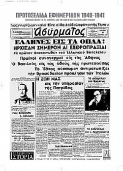 ΠΡΩΤΟΣΕΛΙΔΑ ΕΦΗΜΕΡΙΔΩΝ 1940-1941 ΕΠΕΤΕΙΑΚΗ ΕΚΔΟΣΗ ΓΙΑ ΤΑ 80 ΧΡΟΝΙΑ ΑΠΟ ΤΗΝ ΕΝΑΡΞΗ ΤΟΥ ΕΛΛΗΝΟΙΤΑΛΙΚΟΥ ΠΟΛΕΜΟΥ