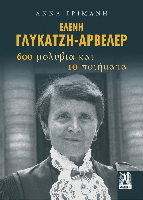 ΕΛΕΝΗ ΓΛΥΚΑΤΖΗ-ΑΡΒΕΛΕΡ 600 ΜΟΛΥΒΙΑ ΚΑΙ 10 ΠΟΙΗΜΑΤΑ