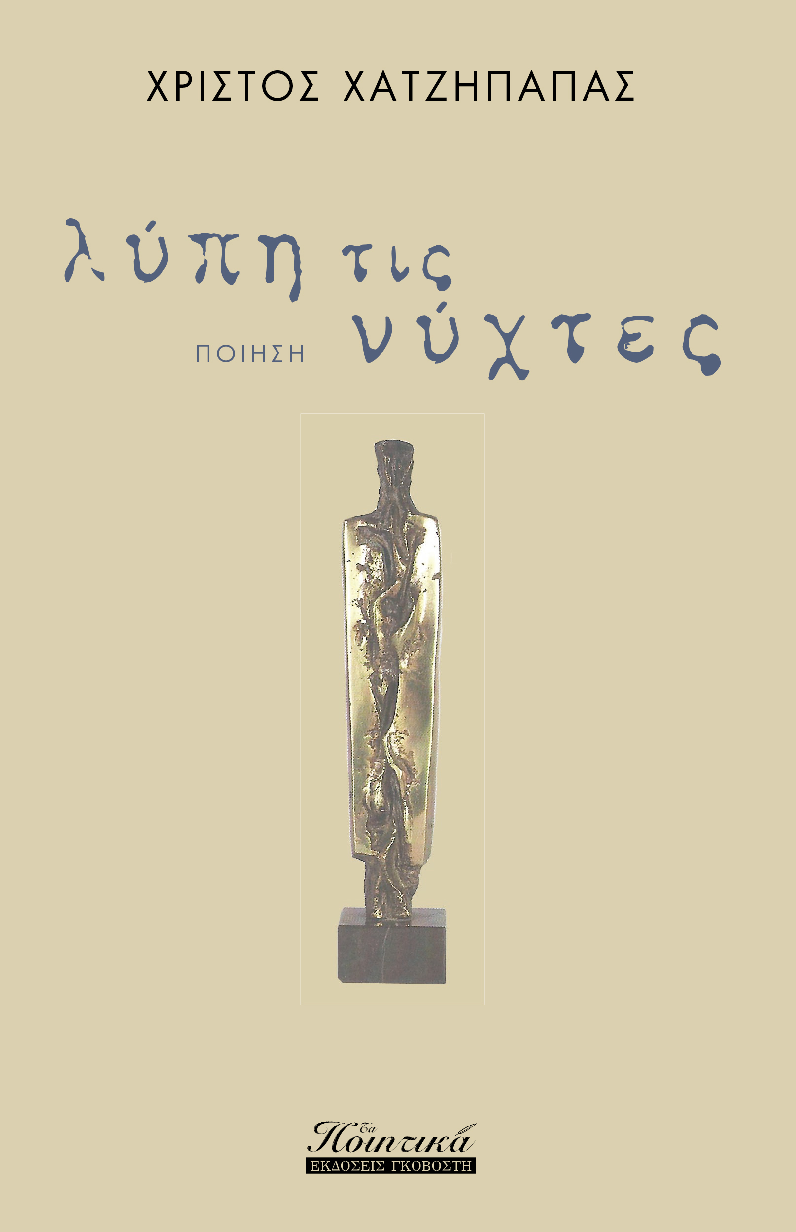 ΛΥΠΗ ΤΙΣ ΝΥΧΤΕΣ