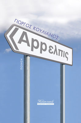APP ΕΛΠΙΣ