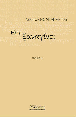 ΘΑ ΞΑΝΑΓΙΝΕΙ