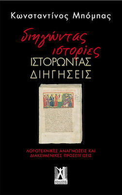 ΔΙΗΓΩΝΤΑΣ ΙΣΤΟΡΙΕΣ, ΙΣΤΟΡΩΝΤΑΣ ΔΙΗΓΗΣΕΙΣ ΛΟΓΟΤΕΧΝΙΚΕΣ ΑΝΑΓΝΩΣΕΙΣ ΚΑΙ ΔΙΑΚΕΙΜΕΝΙΚΕΣ ΠΡΟΣΕΓΓΙΣΕΙΣ
