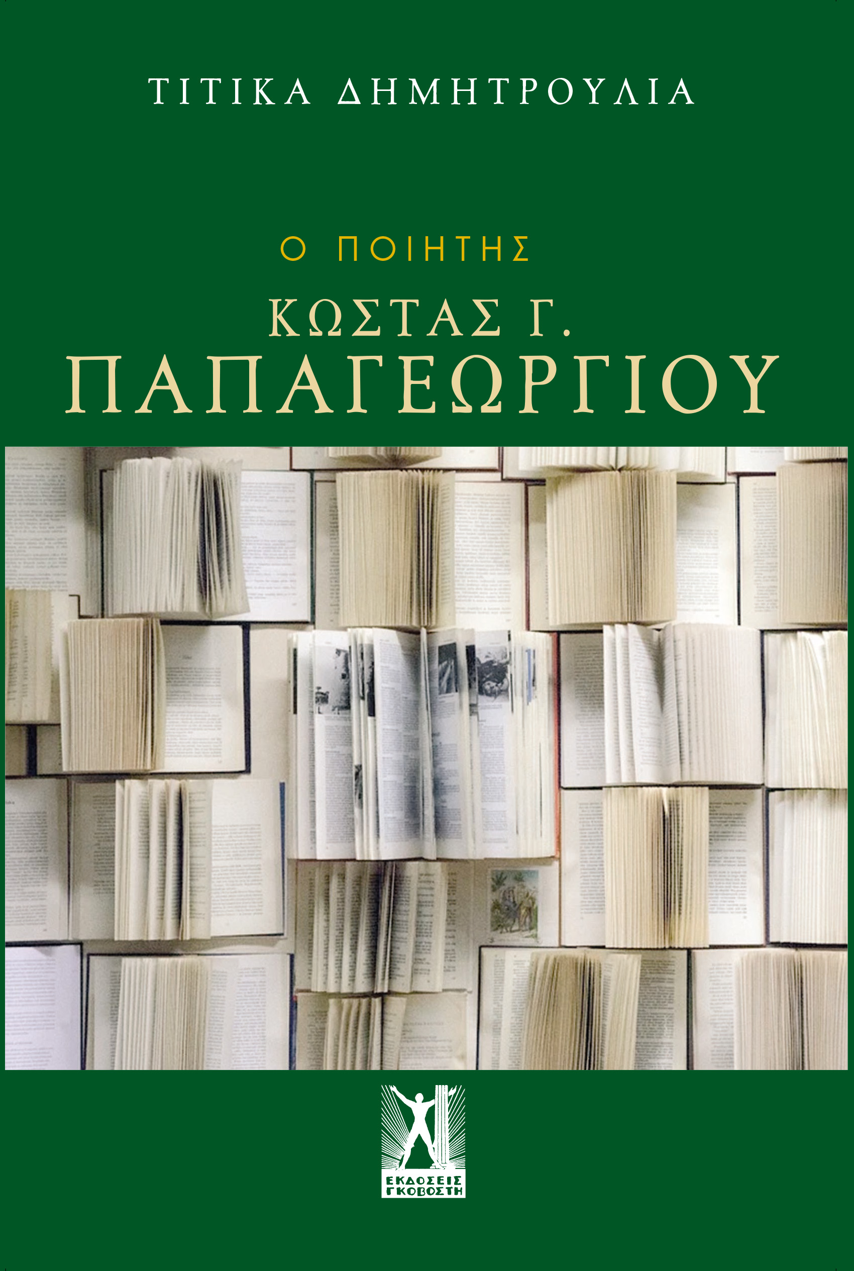 Ο ΠΟΙΗΤΗΣ ΚΩΣΤΑΣ Γ. ΠΑΠΑΓΕΩΡΓΙΟΥ