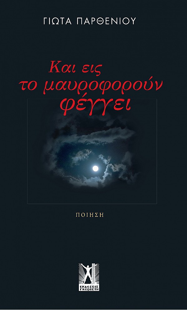 ΚΑΙ ΕΙΣ ΤΟ ΜΑΥΡΟΦΟΡΟΥΝ ΦΕΓΓΕΙ