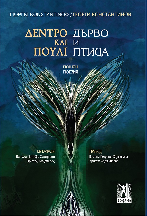 ΔΕΝΤΡΟ ΚΑΙ ΠΟΥΛΙ