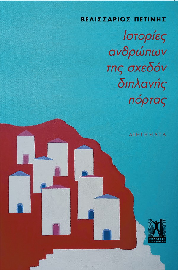 ΙΣΤΟΡΙΕΣ ΑΝΘΡΩΠΩΝ ΤΗΣ ΣΧΕΔΟΝ ΔΙΠΛΑΝΗΣ ΠΟΡΤΑΣ