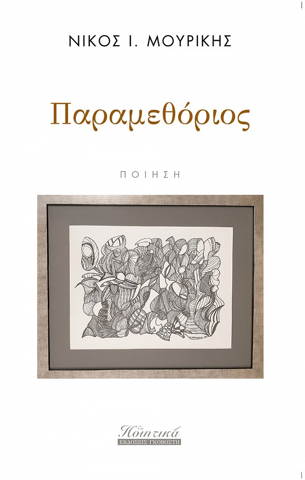 ΠΑΡΑΜΕΘΟΡΙΟΣ