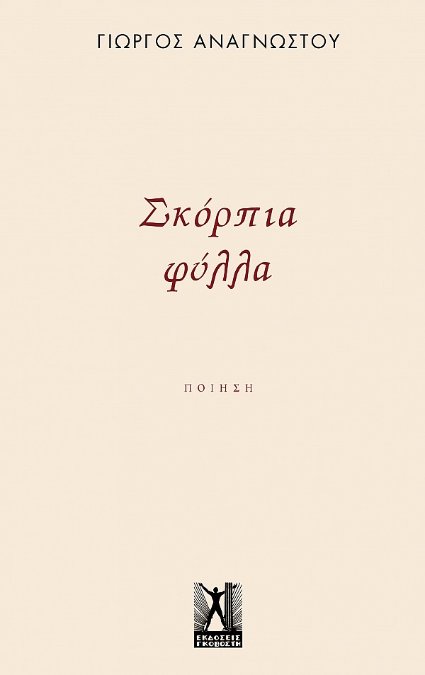 ΣΚΟΡΠΙΑ ΦΥΛΛΑ