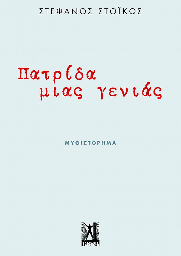 ΠΑΤΡΙΔΑ ΜΙΑΣ ΓΕΝΙΑΣ