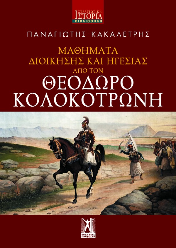 ΜΑΘΗΜΑΤΑ ΔΙΟΙΚΗΣΗΣ ΚΑΙ ΗΓΕΣΙΑΣ ΑΠΟ ΤΟΝ ΘΕΟΔΩΡΟ ΚΟΛΟΚΟΤΡΩΝΗ