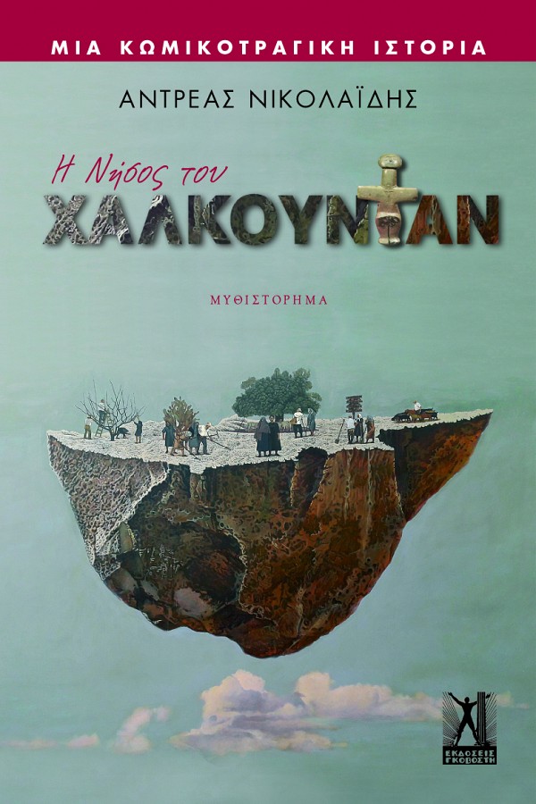 Η ΝΗΣΟΣ ΤΟΥ ΧΑΛΚΟΥΝΤΑΝ ΜΙΑ ΚΩΜΙΚΟΤΡΑΓΙΚΗ ΙΣΤΟΡΙΑ