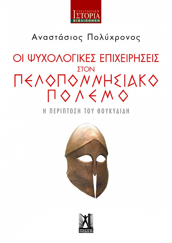 ΟΙ ΨΥΧΟΛΟΓΙΚΕΣ ΕΠΙΧΕΙΡΗΣΕΙΣ ΣΤΟΝ ΠΕΛΟΠΟΝΝΗΣΙΑΚΟ ΠΟΛΕΜΟ Η ΠΕΡΙΠΤΩΣΗ ΤΟΥ ΘΟΥΚΥΔΙΔΗ