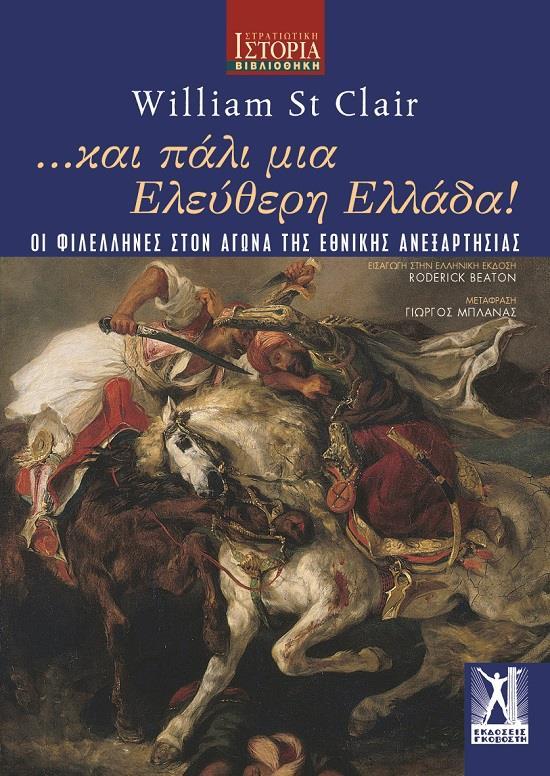 ΚΑΙ ΠΑΛΙ ΜΙΑ ΕΛΕΥΘΕΡΗ ΕΛΛΑΔΑ