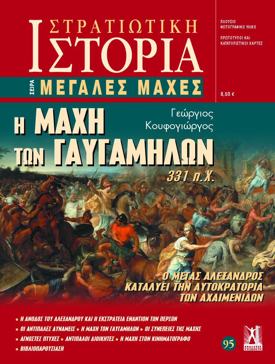 ΜΕΓΑΛΕΣ ΜΑΧΕΣ- Η ΜΑΧΗ ΤΩΝ ΓΑΥΓΑΜΗΛΩΝ (331 Π.Χ.) - 95