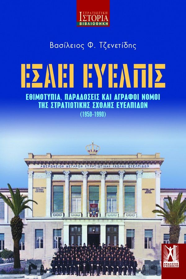 ΕΣΑΕΙ ΕΥΕΛΠΙΣ - ΕΘΙΜΟΤΥΠΙΑ, ΠΑΡΑΔΟΣΕΙΣ & ΑΓΡΑΦΟΙ ΝΟΜΟΙ ΤΗΣ ΣΤΡΑΤΙΩΤΙΚΗΣ ΣΧΟΛΗΣ ΕΥΕΛΠΙΔΩΝ